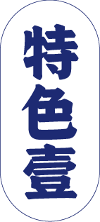 舢鲜海鲜面产品特色一