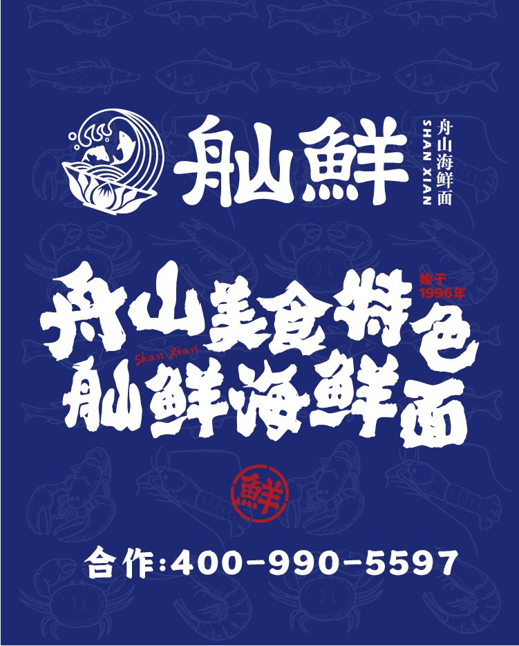 舢鲜海鲜面手机端banner图1