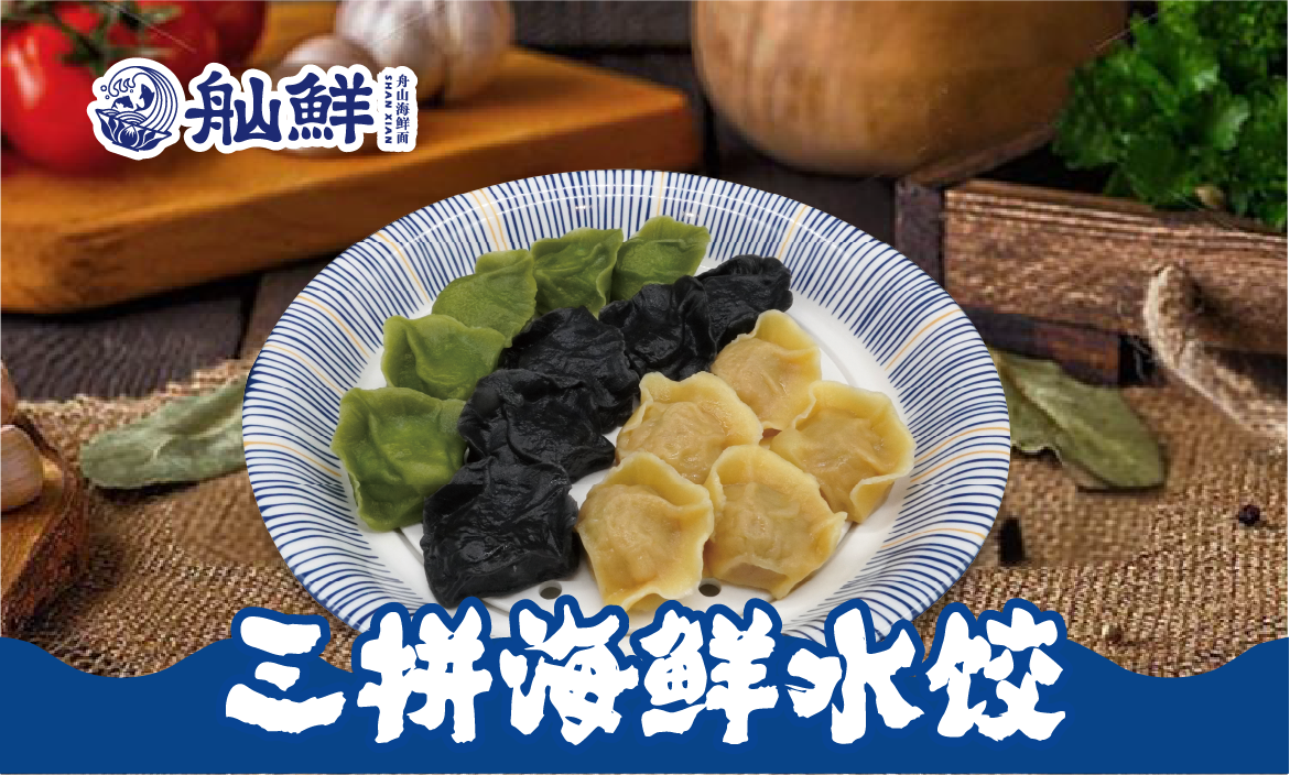舢鲜海鲜水饺系列