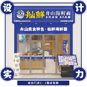 舢鲜海鲜面成功门店1：1整店复制