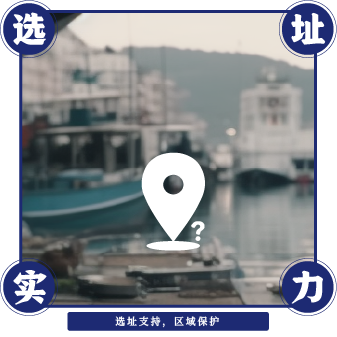 舢鲜海鲜面选址支持，区域保护