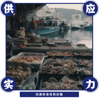 舢鲜海鲜面完善的食材供应链
