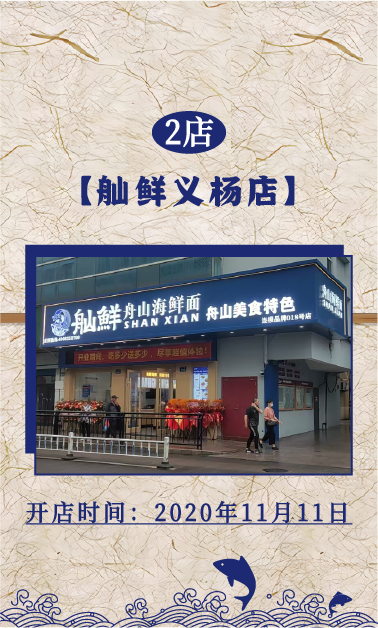 2店：舢鲜海鲜面义杨店