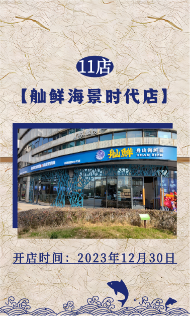 11店：舢鲜海鲜面海景时代店