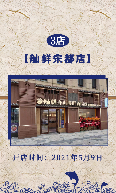 3店：舢鲜海鲜面宋都店