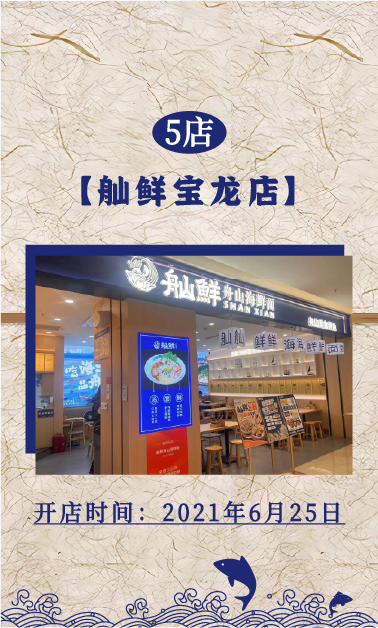 5店：舢鲜海鲜面宝龙店