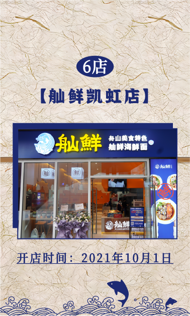 6店：舢鲜海鲜面凯虹店