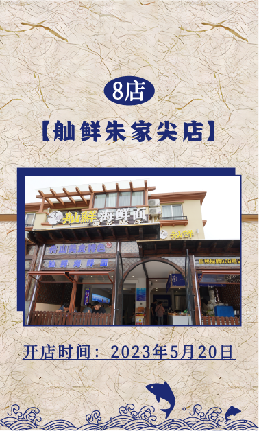 8店：舢鲜海鲜面朱家尖店