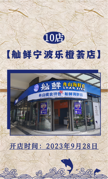 10店：舢鲜海鲜面宁波乐橙荟店