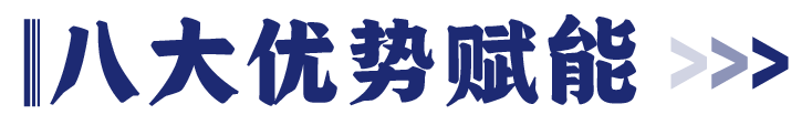 舢鲜八大优势赋能