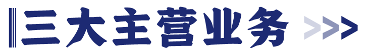 舢鲜三大主营项目