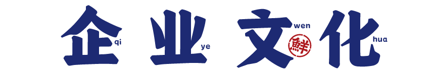 舢鲜企业文化