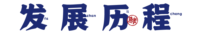 舢鲜发展历程