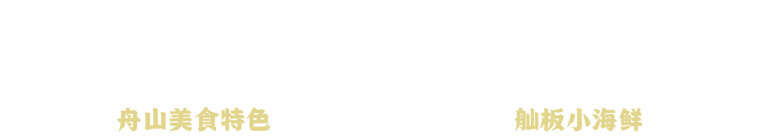 舢鲜海鲜面logo