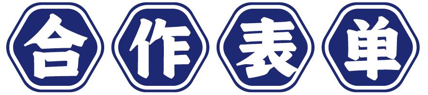 申请加盟舢鲜提交表单