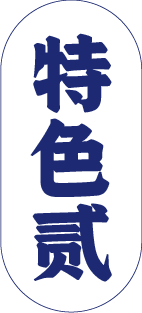 舢鲜海鲜面产品特色二
