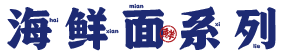 舢鲜海鲜面系列