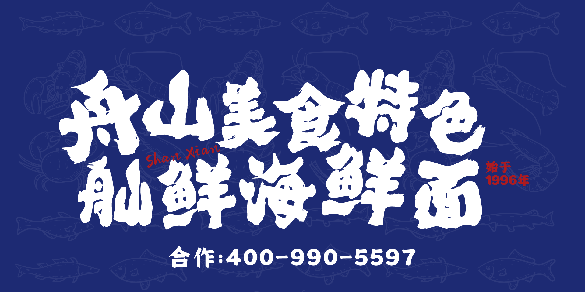 舢鲜海鲜面banner图1
