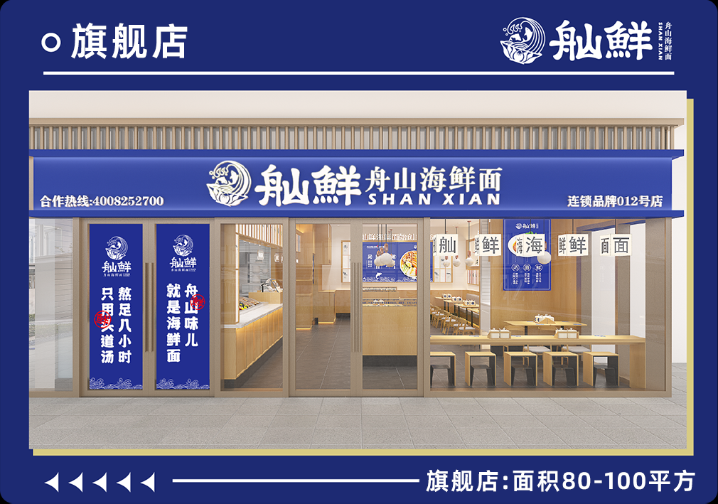 舢鲜海鲜面标准店