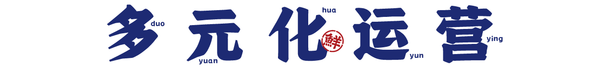 舢鲜多元化运营