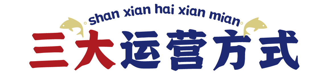 舢鲜三大运营方式