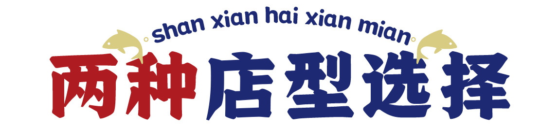 舢鲜加盟店两种店型