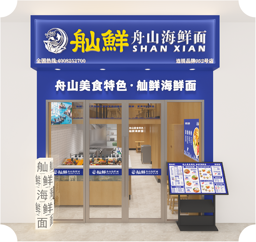 舢鲜海鲜面门店