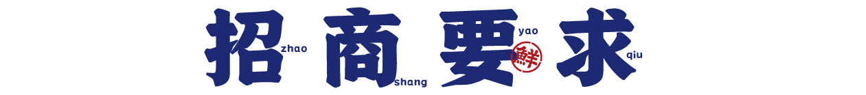 舢鲜加盟条件