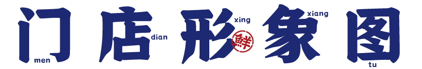 舢鲜门店形象