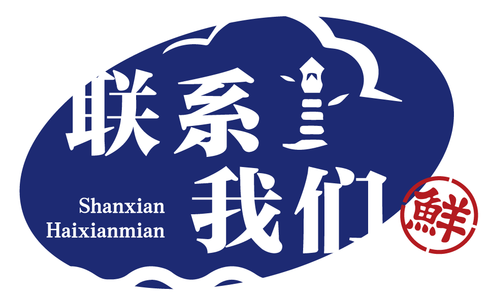 联系舢鲜