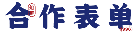 舢鲜海鲜面加盟表单