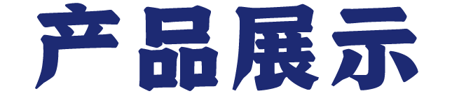 舢鲜产品展示