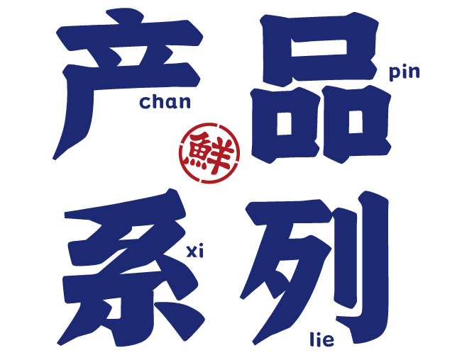 舢鲜产品系列