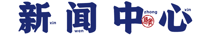 舢鲜新闻中心