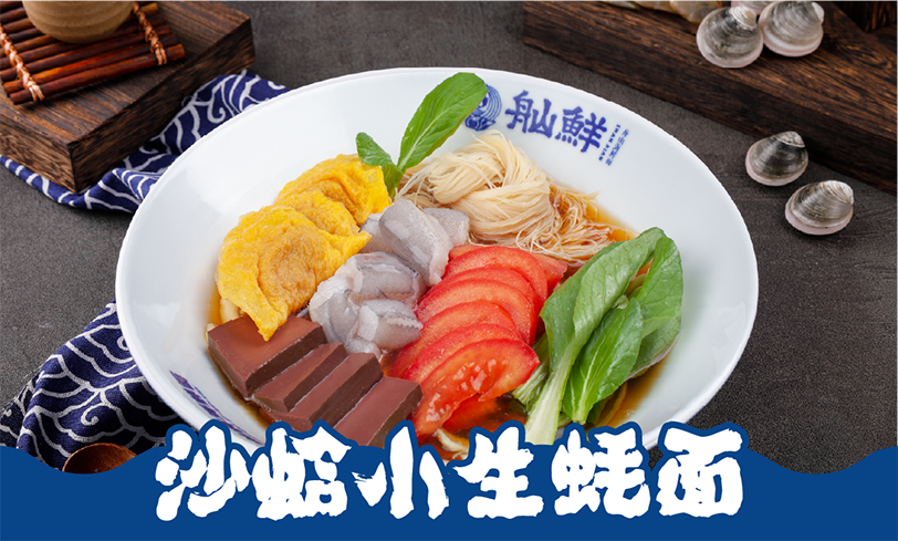 沙蛤小生蚝面