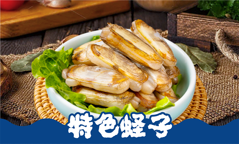 特色蛏子