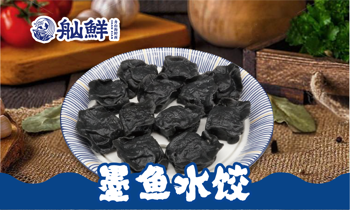 墨鱼水饺